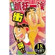 元祖!抓狂一族 18