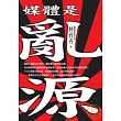 媒體是亂源?!
