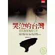 哭泣的台灣── 看民進黨執政八年