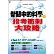 新聞中的科學3：指考衝刺大攻略