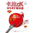 卡拉OK學日語（上）(附有聲CD2片)