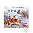 報恩的老虎
