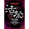 活祭之7：屍王爭霸