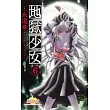 地獄少女06