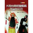 大陸台商經營戰略理論與實務