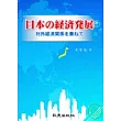 日本的經濟發展：對外經濟關係を兼ねて