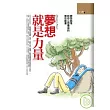 夢想就是力量