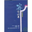 客語詞庫-客語音標版(精)