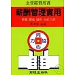 薪酬管理實用(增訂三版)