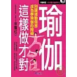 瑜伽這樣做才對(附VCD)