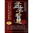 孟子智慧