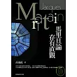 馬里旦論存有直觀
