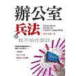 辦公室兵法之我不怕你耍詐
