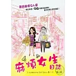 麻煩女生日誌