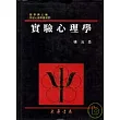 實驗心理學