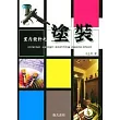 室內設計之塗裝