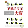 不推銷反而大賣