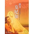 慈母莫尼加