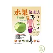 水果健康法