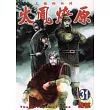 火鳳燎原 31