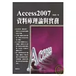 Access2007資料庫理論與實務