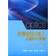 光學設計達人必修的九堂課