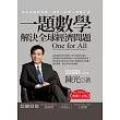 一題數學解決全球經濟問題(典藏白金版)