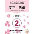 日本語能力試驗2級文字.語彙 練習