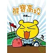 熊寶高校