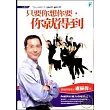 只要你想你要，你就得到
