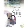 心理測驗