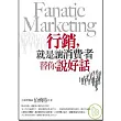 行銷，就是讓消費者替你說好話