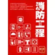 消防工程(三版)