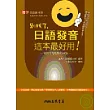 別找了，日語發音這本最好用！