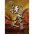 晚清經學史論集