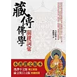 藏傳佛學關鍵詞彙