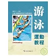 游泳運動教程