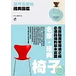 世界名家椅經典圖鑑：在妝點居家環境之前必須具備的基本認識─名家.經典