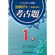日本語能力測驗考古題1級(2007年)（書+1CD）