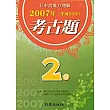 日本語能力測驗考古題2級(2007年)（書+CD）