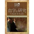 福爾摩斯探案全集1-血字的研究