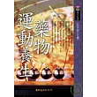 藥物、運動養生