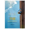 放下的幸福──聖嚴法師的47則情緒管理智慧