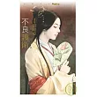 不良護衛【天之驕子之三】