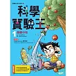 科學實驗王 1 酸鹼中和