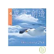 啟動內在感官的12堂 感受.創造 課第4輯(1書+2CD)
