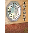 唐詩宋詞逸事