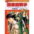 圖書館戰爭 LOVE&WAR 1
