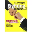 Fighting職場學：華人經典求勝80關鍵