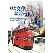 亞太文學、語言與社會